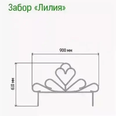 Заборчик мет дек Лилия 61х90см окраш. труба д1см. (5секц), , компл в интернет-магазине Патент24.рф
