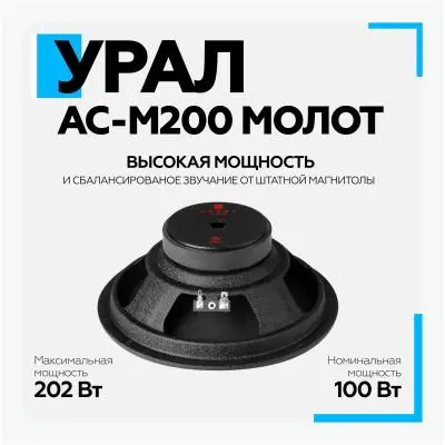 Автомобильная акустика Ural AC-M200 МОЛОТ в интернет-магазине Патент24.рф