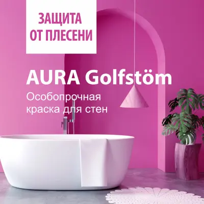 Краска AURA Golfstrom база TR для ванной и кухни 2,7л, , шт в интернет-магазине Патент24.рф