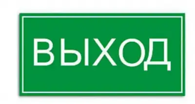 Этикетка самокл. 200х100мм ВЫХОД, , шт в интернет-магазине Патент24.рф