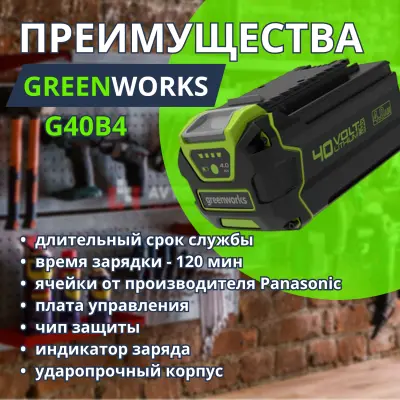 Аккумулятор Greenworks G40В4 40V, 4Ач, , шт в интернет-магазине Патент24.рф