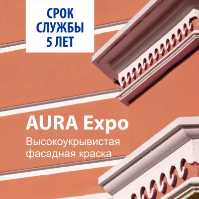 Краска AURA EXPO фасадная 0,9л., , шт в интернет-магазине Патент24.рф