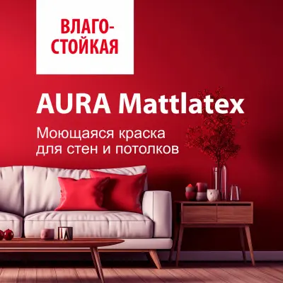 Краска AURA MATTLATEX база TR моющаяся для стен и потолков 2,7л, , шт в интернет-магазине Патент24.рф