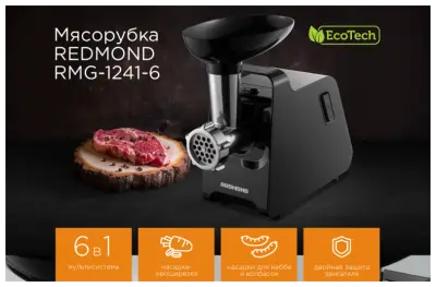 Мясорубка Redmond RMG-1241-6 1340Вт, овощерезка, черный в интернет-магазине Патент24.рф