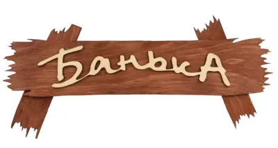 Табличка "Банька" 30х13см Банные штучки, , шт в интернет-магазине Патент24.рф