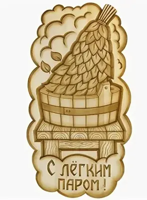 Панно дер. "С легким паром" резное банное липа , , шт в интернет-магазине Патент24.рф