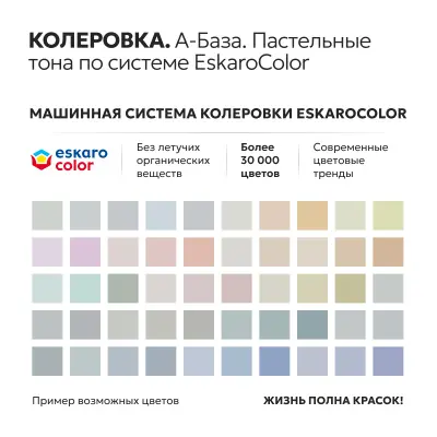 Краска Eskaro Moda 7" матовая 2,7л, , шт в интернет-магазине Патент24.рф