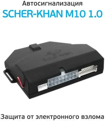 Сигнализация Scher-Khan M10 Комплект 1.0 в интернет-магазине Патент24.рф