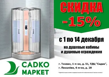 Скидка -15% на душевые кабины и ограждения