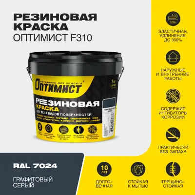 Краска резиновая F310 Оптимист графитово-серая 1кг, , шт в интернет-магазине Патент24.рф