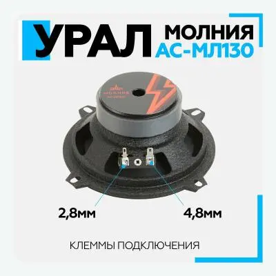 Автомобильная акустика Урал АС-МЛ130 Молния 13см в интернет-магазине Патент24.рф