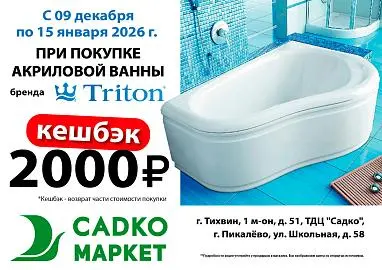 Кешбэк 2000 руб при покупке акриловой ванны Тритон