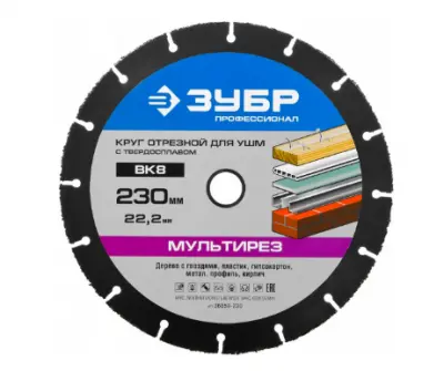 Круг отрезной Мультирез-ВК8 для УШМ 115х22,2мм ЗУБР, , шт в интернет-магазине Патент24.рф