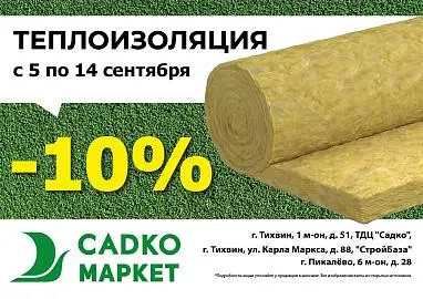 Скидка -10% на Теплоизоляцию