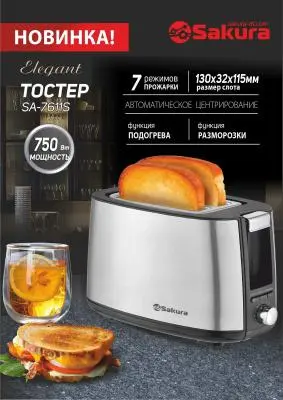 Тостер SAKURA SA-7611S Elegant 750Вт сталь в интернет-магазине Патент24.рф