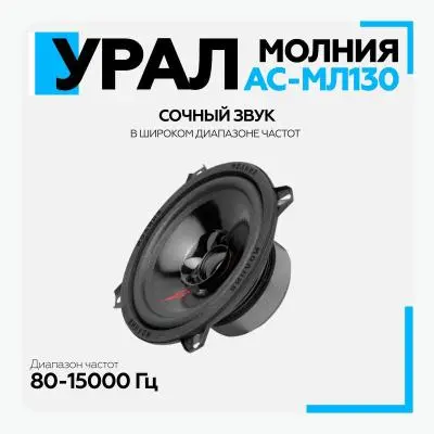 Автомобильная акустика Урал АС-МЛ130 Молния 13см в интернет-магазине Патент24.рф