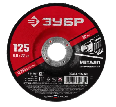 Круг отрезной ЗУБР абразивный по металлу для УШМ 125х6х22,2мм Мастер 36304-125-6,0, , шт в интернет-магазине Патент24.рф Круг отрезной ЗУБР абразивный по металлу для УШМ 125х6х22,2мм Мастер 36304-125-6,0, , шт в интернет-магазине Патент24.рф