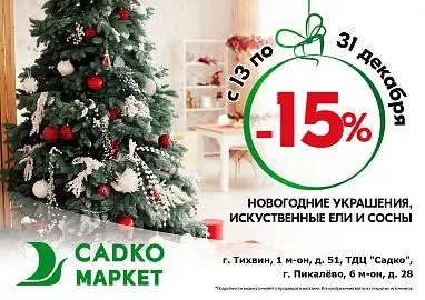 Скидка -15% на новогодние украшения