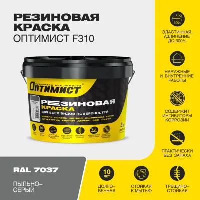 Краска резиновая F310 Оптимист пыльно-серая 3кг, , шт в интернет-магазине Патент24.рф