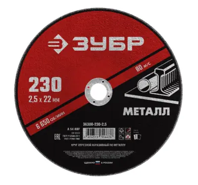 Круг отрезной ЗУБР абразивный по металлу для УШМ 230х2,5мм Мастер 36300-230-2.5, , шт в интернет-магазине Патент24.рф Круг отрезной ЗУБР абразивный по металлу для УШМ 230х2,5мм Мастер 36300-230-2.5, , шт в интернет-магазине Патент24.рф