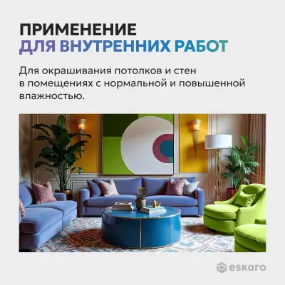 Краска Eskaro Moda Absolut Matt износостойкая абсолютно матовая краска 0,9л, , шт в интернет-магазине Патент24.рф