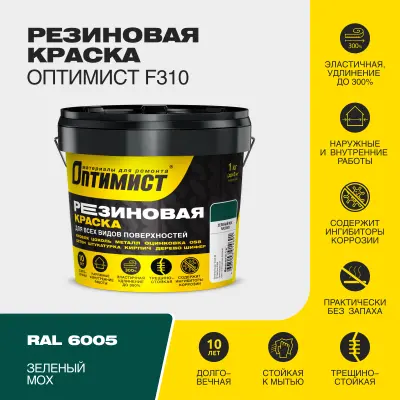 Краска резиновая F310 Оптимист зеленый мох 1кг, , шт в интернет-магазине Патент24.рф
