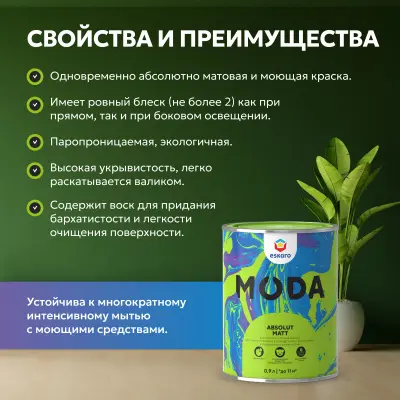 Краска Eskaro Moda Absolut Matt износостойкая абсолютно матовая краска 0,9л, , шт в интернет-магазине Патент24.рф