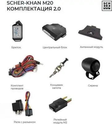 Сигнализация Scher-Khan M20 Комплект 2.0 в интернет-магазине Патент24.рф