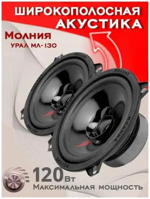 Автомобильная акустика Урал АС-МЛ130 Молния 13см в интернет-магазине Патент24.рф