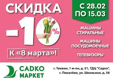 Скидка -10% на подарки к 8 марта