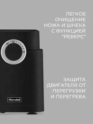 Мясорубка Rondell RDE-1453 2000Вт черный в интернет-магазине Патент24.рф