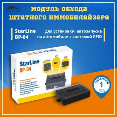 Модуль STAR LINE BP-04 (обход штатн. иммобилайзера) в интернет-магазине Патент24.рф