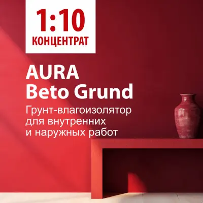 Грунт AURA BETO GRUND влагоизолятор, концентрат 1:10 1,0л, , шт в интернет-магазине Патент24.рф