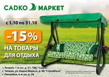 Скидка -15% на товары для отдыха