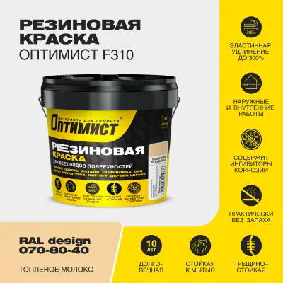 Краска резиновая F310 Оптимист топленое молоко 1кг, , шт в интернет-магазине Патент24.рф