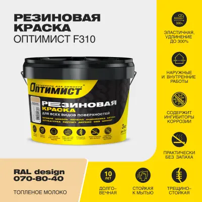 Краска резиновая F310 Оптимист топленое молоко 3кг, , шт в интернет-магазине Патент24.рф