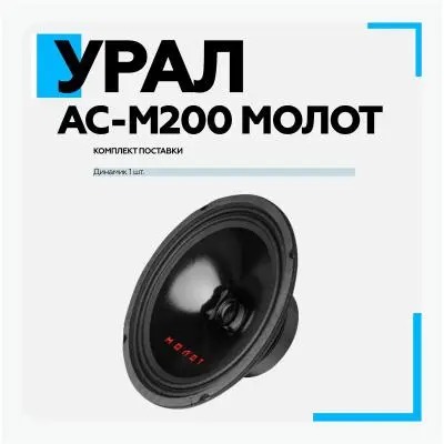 Автомобильная акустика Ural AC-M200 МОЛОТ в интернет-магазине Патент24.рф