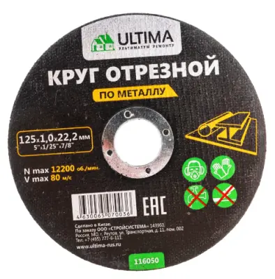 Диск отрезной ULTIMA по металлу 125х1,0х22,2мм, , шт в интернет-магазине Патент24.рф Диск отрезной ULTIMA по металлу 125х1,0х22,2мм, , шт в интернет-магазине Патент24.рф