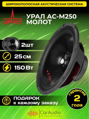 Автомобильная акустика Ural AC-M250 МОЛОТ в интернет-магазине Патент24.рф