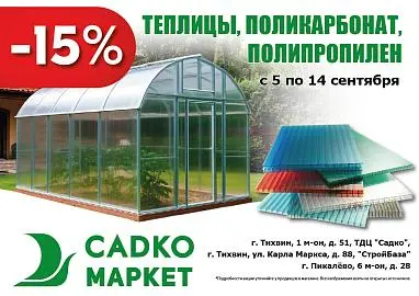 Скидка -15% на Теплицы, поликарбонат и полипропилен