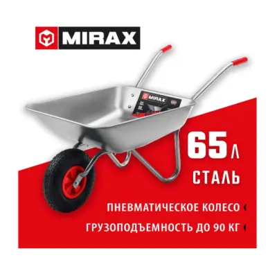 Тачка садовая MIRAX MX-1 65л, 90кг одноколесная , , шт в интернет-магазине Патент24.рф