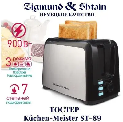 Тостер Zigmund & Shtain ST-89 в интернет-магазине Патент24.рф