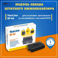 Модуль STAR LINE BP-04 (обход штатн. иммобилайзера) в интернет-магазине Патент24.рф