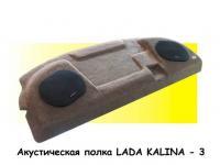 Полка акустическая Лада Калина в интернет-магазине Патент24.рф