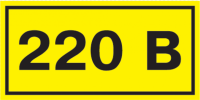 Знак безопасности 220В 40х20, , шт в интернет-магазине Патент24.рф