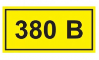 Знак безопасности 380В 15х50 (IEK), , шт в интернет-магазине Патент24.рф