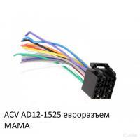 Евроразъем ACV AD 12-1525 скрепленный (акуст.+питание) в интернет-магазине Патент24.рф