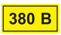 Знак безопасности 380В 20х40 , , шт в интернет-магазине Патент24.рф