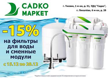 Скидка -15% на фильтры для воды