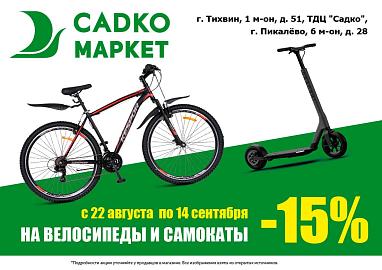 Скидка -15% на Велосипеды и самокаты